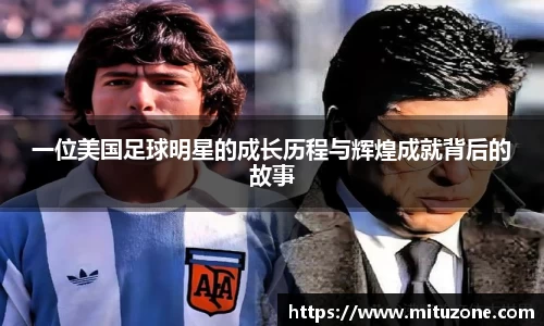 一位美国足球明星的成长历程与辉煌成就背后的故事