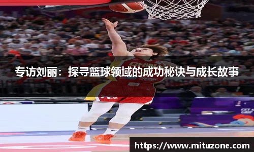 专访刘丽：探寻篮球领域的成功秘诀与成长故事