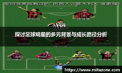 探讨足球明星的多元背景与成长路径分析