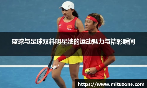篮球与足球双料明星她的运动魅力与精彩瞬间