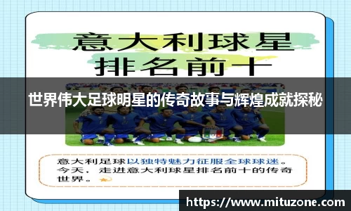 世界伟大足球明星的传奇故事与辉煌成就探秘
