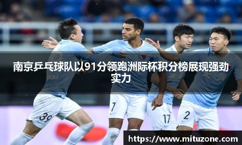 南京乒乓球队以91分领跑洲际杯积分榜展现强劲实力