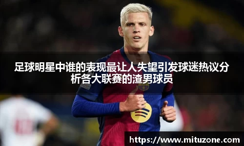 足球明星中谁的表现最让人失望引发球迷热议分析各大联赛的渣男球员