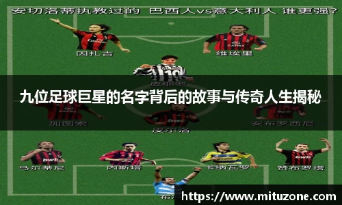 九位足球巨星的名字背后的故事与传奇人生揭秘